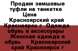 Продам замшевые туфли на танкетке › Цена ­ 400 - Красноярский край, Красноярск г. Одежда, обувь и аксессуары » Женская одежда и обувь   . Красноярский край,Красноярск г.